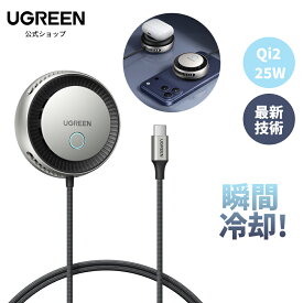 UGREEN Magflow Pro Qi2 25W ワイヤレス充電器 冷却システム搭載 放熱で充電速度維持 MagSafe 瞬間冷却機能 マグセーフ充電器 マグネット コンパクト【TECアクティブ冷却技術+高回転ファン内蔵】接触冷感 過熱防止 iPhone17/16/15/14/13/12対応