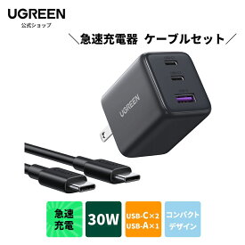 【充電器セット!】 UGREEN 充電器 type-c 30W (2*USB-C+1*USB-A) 【PSE技術/PD3.0対応/30W急速充電/コンパクト】 GaN アダプター iphone17/16/15/14/13/iPad/GalaxyS25-S10/Google Pixel/AirPodsなどに対応 USB-CtoC ケーブル2M付き