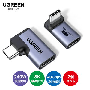 UGREEN usb c �ϊ��A�_�v�^ L�� �y�P�[�u�������ύX+��яo��h�~�z �^�C�vC �ϊ��A�_�v�^�[ USB4.0 40Gbps�����]�� 240W PD���}���[�d 8K@60Hz�f���o�� L�� L�^ 90�x �I�X ���X C to C�R�l�N�^�[ Type C�f�o�C