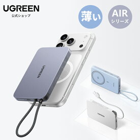UGREEN Airシリーズ モバイルバッテリー 超薄型 大容量 マグネット式 ワイヤレス充電 10000mAh 急速充電 30W高出力 Type-Cケーブル内蔵 機内持ち込み可 iPhone16 15 iPad Android対応 軽量 薄型 携帯充電器 2台同時充電 残量表示 PSE認証 爻光限定 崩壊：スターレイル コラボ