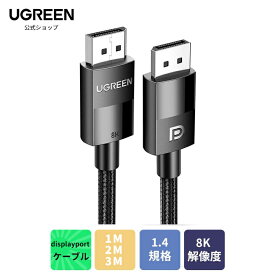 【楽天1位】UGREEN 8K displayport 1.4 規格 ディスプレイポートケーブル displayportケーブル dp1.4 HDR対応 8K@60HZ/4K@144Hz DP1.4 32.4Gbps ハイスピード DPケーブルナイロン編み PCテレビ PS4PS3対応ゲーミング モニター1M 2M 3M