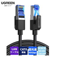 UGREEN LANケーブル CAT8 1M 2M 3M 5M 10M 15M 20M メッシュLANケーブル カテゴリー8コネクタ 超光速40Gb…