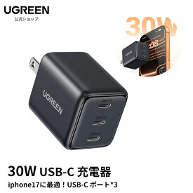 UGREEN 30W 充電器 USB-C ポート*3 充電器 type c 【PSE技術基準適合/PD3.0対応/30W急速充電】コンパクトデザイン GaN チャージャー iphone17/16/15/14/13/iPad/GalaxyS25-S10/Android各種機器 Cポート*3 複数充電 持ち運び便利