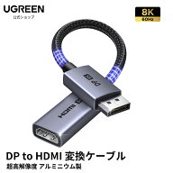 UGREEN 8K@60Hz DisplayPort to HDMI 変換ケーブル 片方向 アルミニウム製 DP to HDMI オス-メス8K@60Hz/…