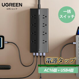 【お買い物マラソン20%OFFクーポン】UGREEN 20台同時充電 電源タップ 差し込み口4面 プラグ干渉なし PD20W AC16個口+USBポート4個 一括集中スイッチ 省電 斜めデザイン 両側で並べても同時利用可能 接地3PIN ACアダプター挿入可能 PSE基準適合 T620（1.5M ブラック）PSE認証