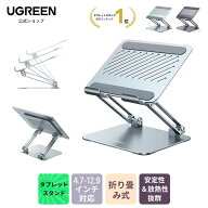 ☆楽天1位！☆UGREEN タブレット スタンド 折りたたみ式 iPad スタンド 高さ調節角度調整可能 姿勢改善 …
