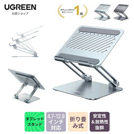 ☆楽天1位！☆UGREEN タブレット スタンド 折りたたみ式 iPad スタンド 高さ調節角度調整可能 姿勢改善 持ち運び 充電可能 人間工学設計 卓上縦置きスタンド iPad/Kindle/Surface/Switchに対応 4.7-12.9インチ対応タブレットホルダー 卓上