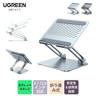 【20%OFFクーポン＆ポイント20倍】【楽天1位】UGREEN タブレット スタンド 折りたたみ式 iPad スタンド …