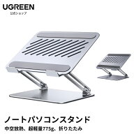 UGREEN ノートパソコンスタンド 超軽量775g タブレット スタンド 首腰に優しい 高さ自由調整 アルミ素材 …