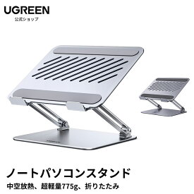 【25%ポイントバック】UGREEN ノートパソコンスタンド 超軽量775g タブレット スタンド 首腰に優しい 高さ自由調整 アルミ素材 中空放熱で冷却効果UP 10-17.3インチタブレット&ノート対応 折りたたみ 角度調整可能 滑り止め 持ち運び便利 macbook air/macbook Proなど適用