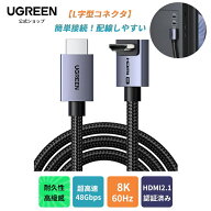 L字型のHDMIケーブル～新品入荷！UGREEN 8K 60Hz HDMI ケーブル HDMI2.1 L字 8K 60Hz HDMI ケーブル HDMI…