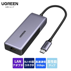 UGREEN 有線LAN アダプター 5Gbps Type C LAN 変換アダプター Thunderbolt 5/4/3には適用 アルミ素材 放熱性 USB C to RJ45 イーサネット アダプター ラップトップ Nas MacBook/XPS/Windowsには適用