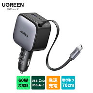 【楽天1位】UGREEN シガーソケット 延長 充電器 合計60W 巻き取り リール式 USB Type-C USB-A +USB-C PD…
