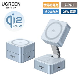 【期間限定30%OFFクーポン】【楽天1位】UGREEN MagFlow【世界初発売技術】25W Qi2ワイヤレス充電器 超高速 超高効率ワイヤレス充電 MagSafe対応 2-in-1 マグセーフ充電器 温度制御 折畳み コンパクト iPhone17 iPhone AirPods USB-Cポート 25Wワイヤレス充電器 Qi2