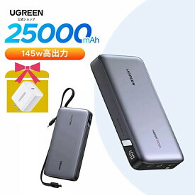 UGREEN PD3.1 モバイルバッテリー 大容量 145W高出力 100W 25000mAh 20000mAh 3ポート USB-C×2 USB-A×1 単ポート140W高出力・入力65W対応 パススルー機能 USB-C to USB-Cケーブル付き PSE適合スマートフォン ノートPC iPhoneバッテリー