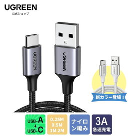 UGREEN USB Type C ケーブル ナイロン編み 3A急速充電 Quick Charge 3.0/2.0 Xperia XZ 2、LG G5 G6 usb-c ケーブル a to c ケーブル USB-Type-C 充電ケーブルusb c ケーブル 急速充電ケーブル タイプcUSBケーブル 0.25 0.51m 2m 3m