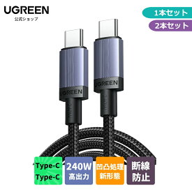 UGREEN usb c ケーブル 240W 高出力PC向け タイプC 急速充電 PD3.0対応 高耐久性 断線防止 ミニマリストタイプ 表面凹凸 結束バンド付き ナイロン編み iPhone17 iPhone/iPad/MacBook Pro/Galaxy/XperiaなどCタイプ各種対応 2M 3M (1m 2本入り) (2m 2本入り)