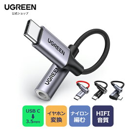 UGREEN USB C ＆ 3.5mm イヤホンジャック変換 オーディオアダプタ DAC搭載 ハイレゾ対応 高耐久 24bit/96KHz 32bit/384KHz TRRS/4極 ナイロン編み 音量調節/通話/音楽/マイク/リモコン付き iPhone/iPad/MacBook / Android などのタイプCデバイスに対応