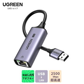 UGREEN 有線LANアダプター 2.5Gbps USB LAN変換アダプター USB A 3.2 Gen 1 2500Mbps イーサネットアダプタ ギガビット イーサネット Windows/Mac OS対応