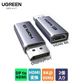 UGREEN DisplayPort to HDMI 変換アダプタ 8K@60Hz 4K@30Hz 2pack DP to HDMI 変換 2 PC DisplayPort HDMI変換アダプタ 4K DP HDMI変換 4K@30Hz 2K@60Hz 1080P@120Hzをサポート プラグ＆プレイで簡単使用 アルミ製 幅広い互換性