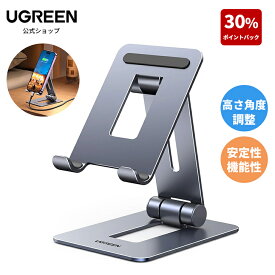 【30%ポイントバック】UGREEN スマホスタンド 折りたたみ 高さ調整 卓上 アルミ合金製 2関節 無段階角度調整 iphoneスタンド 4.7-7.9インチのiPhone Androidスマホ対応 携帯スタンド スマートフォン スマホホルダー 携帯スタンド 置き台 スマホ台 スマホ立て 卓上 デスク