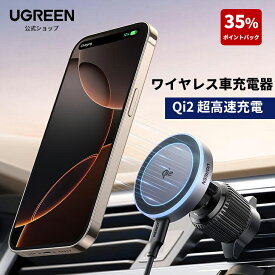 【スーパーSALE限定35%ポイントバック】【楽天ランキング1位獲得】UGREEN MagFlow Qi2 MagSafeワイヤレス車充電器 マグセーフ 15W LEDフェードライト付き 360度回転 車載携帯電話ホルダー カーワイヤレス充電器 iPhone17/16/15/14/13/13/12シリーズに対応 車載ホルダー
