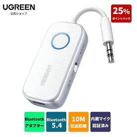 【25%ポイントバック】【楽天1位】UGREEN トランスミッター＆ レシーバー、Bluetooth5.4、2-in-1 ワイヤレス 飛行機/車載/テレビ/ホーム 送信機&受信機 Airpods/ヘッドフォン用 デュアルペア、 Bluetooth 3.5mmAux オーディオトランスミッター/レシーバー SBC/AAC対応