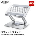 【★ポイント25倍★】UGREEN iPadスタンド タブレット スタンド タブレットデスクホルダー 360°回転 折り畳み式 高さ…