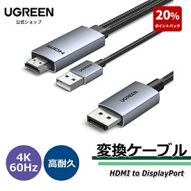 【20%ポイントバック】UGREEN HDMI to DisplayPort 変換ケーブル 4K@60Hz対応 アクティブ式 HDMI to DP 単方向伝送 HDR, Dolby, HDCP1.4/2.3, 21.6Gbps 高耐久性アルミ製 複製・拡張モード対応 モニター, ノートパソコン, デスクトップPC, HDTV, AMD NVIDIA対応 2M