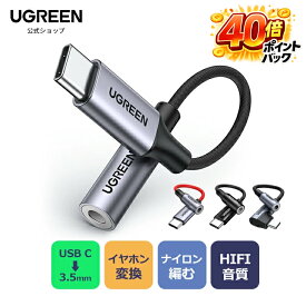 UGREEN USB C ＆ 3.5mm イヤホンジャック変換 オーディオアダプタ DAC搭載 ハイレゾ対応 高耐久 24bit/96KHz 32bit/384KHz TRRS/4極 ナイロン編み 音量調節/通話/音楽/マイク/リモコン付き iPhone/iPad/MacBook / Android などのタイプCデバイスに対応