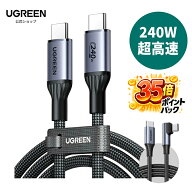 UGREEN 240W USB-C & USB-C ケーブル 急速充電 type-c USB-IF安全認証 ナイロン 高耐久 柔軟 PD 高速充電…