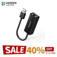 【スーパーSALE限定40％OFF】Switch対応 UGREEN LAN アダプター USB To RJ45 100/10Mbps 高速有線 Switch…