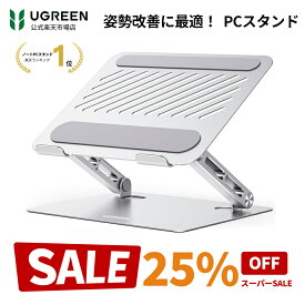 【スーパーSALE限定25％OFF】【楽天1位】UGREEN ノートパソコンスタンド 二軸構造 PCスタンド 耐荷重5KG タブレットスタンド 人間工学デザイン 姿勢改善 折りたたみ式 安定性 効率向上 放熱性高い 高さ/角度調整可能 アルミ製 ノートPCスタンド 17.3インチまで対応可能