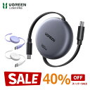 【40％OFF】UGREEN USB-C ケーブル PD 100W/5A 100cm巻き取り式 巻き取り式充電ケーブル 4階段調整可能（36/60/82/100…