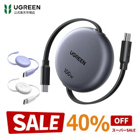 【40％OFF】UGREEN USB-C ケーブル PD 100W/5A 100cm巻き取り式 巻き取り式充電ケーブル 4階段調整可能（36/60/82/100cm）軽さ コンパクト ミニ型 両引き かわいい 便利 収納 メタル風仕上げ PPS対応 E-Marker スマホ・パソコン・タップレットなどType-C適合 iPhone17