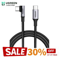 【スーパーSALE限定30％OFF】UGREEN TYPEC L字型ケーブル PD急速充電 PD100W/5A急速充電1M type Cケーブ…