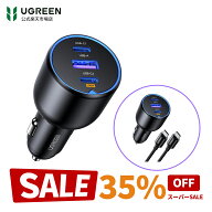 【スーパーSALE限定35％OFF】UGREEN 130W シガーソケット usb-c カーチャージャー 3ポート【PD100W/30W+S…