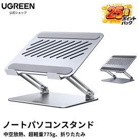 【SS限定25倍ポイント】UGREEN ノートパソコンスタンド 超軽量775g タブレット スタンド 首腰に優しい 高さ自由調整 アルミ素材 中空放熱で冷却効果UP 10-17.3インチタブレット&ノート対応 折りたたみ 角度調整可能 滑り止め 持ち運び便利 macbook air/macbook Proなど適用