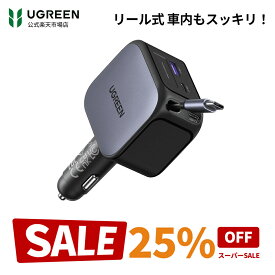 【スーパーSALE限定25％OFF】【車内がスッキリ!巻き取り式】 UGREEN 【70cm巻き取り式】合計145W シガーソケット 車でパソコン作業可能 USB-C ケーブル内蔵 片手で長さ・角度調整可能 「車の便利グッズ 収納」PD・PPS対応 パソコン・スマホ・タブレットなどType-C適合