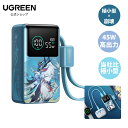 【崩壊：スターレイル コラボ】UGREEN モバイルバッテリー 爻光限定モデル 10000mAh・PD45W 軽量 大容量 miHoYo ミホ…