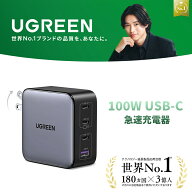 【UGREEN × 山崎賢人】UGREEN PD充電器 100W 4ポート GaN急速充電 USB-C充電器 Type-c 4台同時充電（USB…