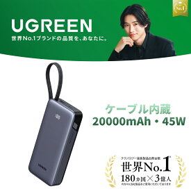 【UGREEN × 山崎賢人】UGREEN モバイルバッテリー USB-Cケーブル内蔵 (20000mAh・45W) PD・PPS急速充電対応 大容量 複数デバイス同時充電 機内持ち込み可 タイプc LED残量表示 パススルー/低電流モード搭載 PSE基準 iPhone18 17 Android MacBook Switch対応
