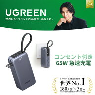 【UGREEN × 山崎賢人】UGREEN コンセント付きモバイルバッテリー 10000mAh 65W 急速充電 【3役一体】 AC…