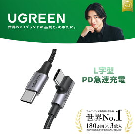 【30%OFFクーポン】UGREEN TYPEC L字型ケーブル PD急速充電 PD100W/5A急速充電1M type Cケーブル USBCケーブル USB2.0 ゲーム用 Android スマホ ナイロン編み usb-cタイプcケーブル iPad Sony Huawei iPad 11/12.9 usb pd ケーブル type-c 0.5m 1m 2m 3m