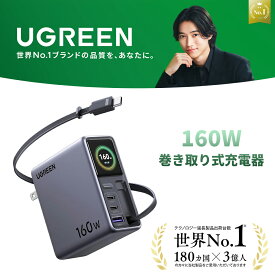 【25%OFFクーポン】【UGREEN × 山崎賢人】UGREEN 160W 巻き取り式充電器 3C1A 4ポート【アプリ・Bluetooth接続可能】カラーディスプレイ搭載 スマート電流配分 折り畳み式 リアルタイム充電状況確認 GaN搭載 MacBook/iPhone18/17/16/15/14/13/12/GalaxyS26 Ultra/Xperia対応
