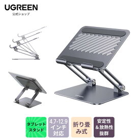 UGREEN タブレット スタンド 折りたたみ式 iPad スタンド 高さ調節 角度調整可能 持ち運びに便利 充電可能 人間工学設計 卓上縦置きスタンド iPad/Kindle/Surface/Switchに対応 4.7-12.9インチに対応 タブレットホルダー卓上