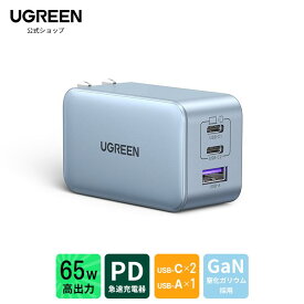 UGREEN 65W USB-C充電器 PD 充電器 GaN 65W 充電器 3ポート USB type-c ACアダプター USB-C急速充電器 GaNII窒化ガリウム PPS規格対応 折り畳み式 iPhone17/16/15/14/13 mini Pro Max Macbook Pro iPad Pro iPhone Galaxy Android軽量