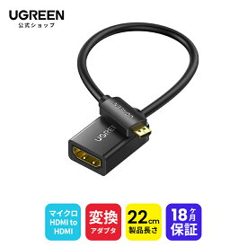 UGREEN Micro HDMI延長ケーブル Micro HDMI to HDMI変換アダプター マイクロHDMI変換アダプタ 4K 3D HDMI Type D Gopro Hero 7 6 5 4, Asus Transformer T100, Lenovo Yogaなど対応 金メッキコネクタ 20cm