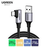 UGREEN TYPEC L字型ケーブル USB Type C ケーブル USBC ケーブル L字 USB 3.0 急速充電 5Gbps データ転送…