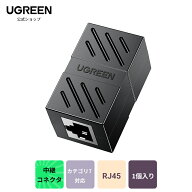 【半額！スーパーSALE限定50％OFF】UGREEN LANケーブル 延長コネクタ cat7 cat6 RJ45 中継コネクタ ギガ…